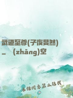 武道至尊(子夜斐然)