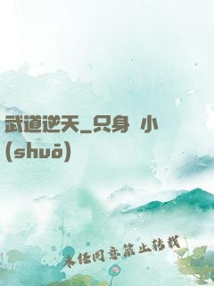 武道逆天