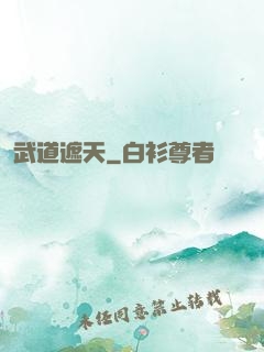 武道遮天