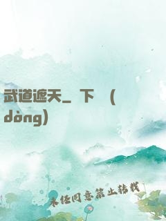 武道遮天