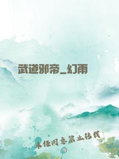 武道邪帝