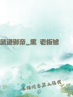 武道邪帝