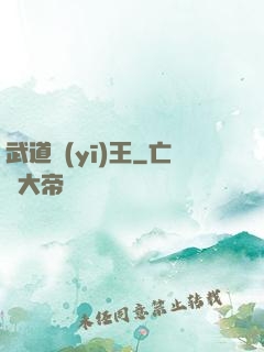 武道醫(yī)王