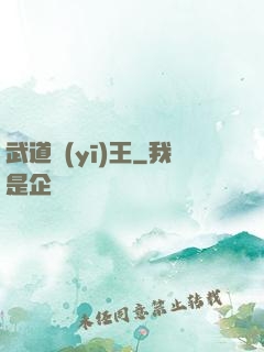 武道醫(yī)王