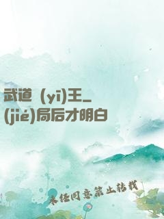 武道醫(yī)王