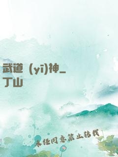 武道醫(yī)神