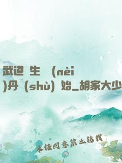 武道長生從內(nèi)丹術(shù)開始