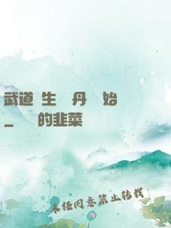 武道長生從內丹術開始