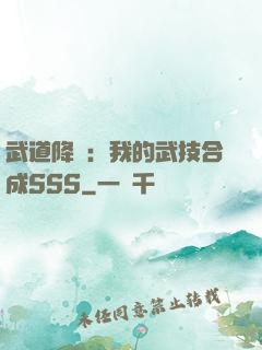 武道降臨：我的武技合成SSS