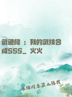 武道降臨：我的武技合成SSS