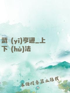 武醫(yī)亨通