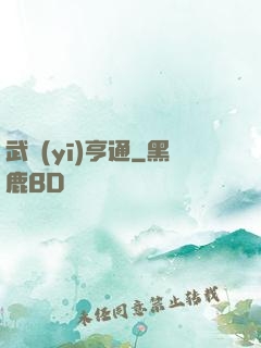 武醫(yī)亨通