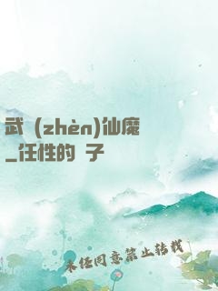 武鎮(zhèn)仙魔