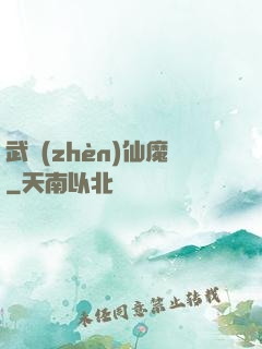 武鎮(zhèn)仙魔