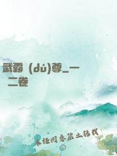 武霸獨(dú)尊