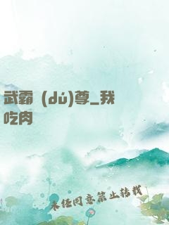 武霸獨(dú)尊
