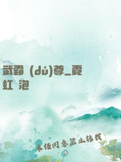 武霸獨(dú)尊
