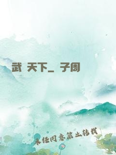 武靈天下
