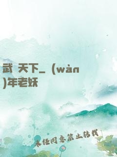 武靈天下