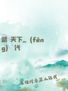 武靈天下