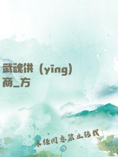 武魂供應(yīng)商