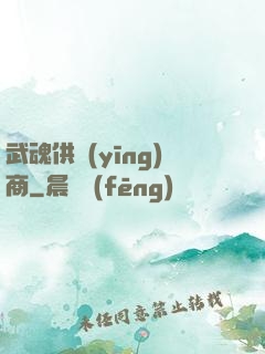 武魂供應(yīng)商
