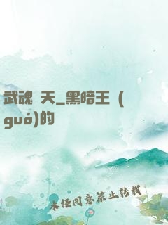 武魂弒天