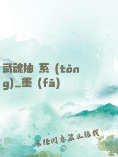 武魂抽獎系統(tǒng)