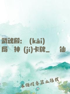 武魂殿：開(kāi)局兌換神級(jí)卡牌