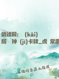 武魂殿：開(kāi)局兌換神級(jí)卡牌
