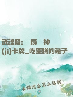 武魂殿：開局兌換神級(jí)卡牌