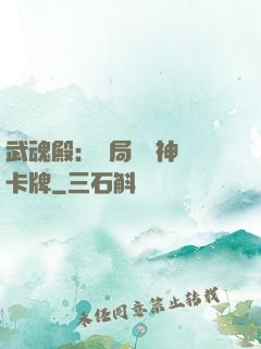 武魂殿：開局兌換神級卡牌