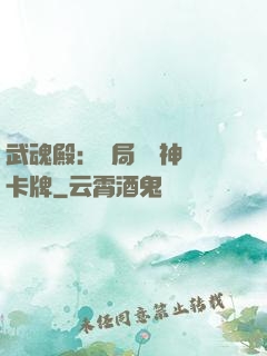 武魂殿：開局兌換神級卡牌