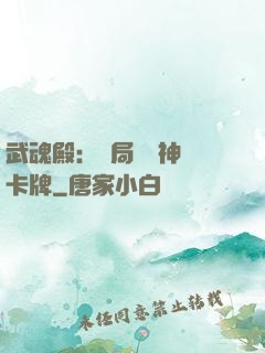 武魂殿：開局兌換神級卡牌