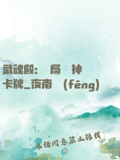 武魂殿：開局兌換神級卡牌