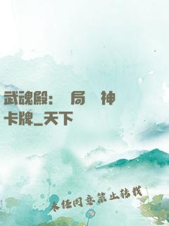 武魂殿：開局兌換神級卡牌