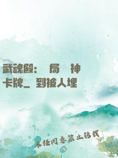 武魂殿：開局兌換神級卡牌