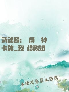 武魂殿：開局兌換神級卡牌