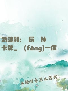 武魂殿：開局兌換神級卡牌