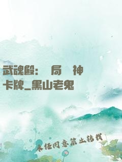 武魂殿：開局兌換神級卡牌