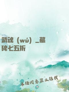 武魂無(wú)敵