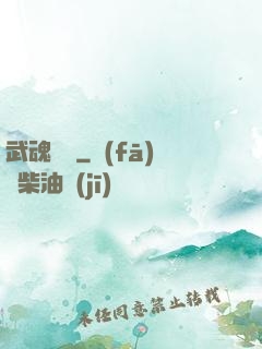 武魂無敵