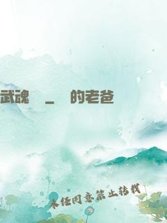 武魂無敵