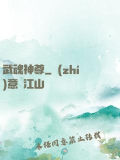 武魂神尊