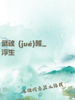 武魂覺(jué)醒