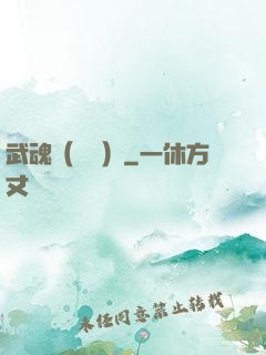 武魂（縱橫）