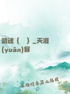 武魂（縱橫）
