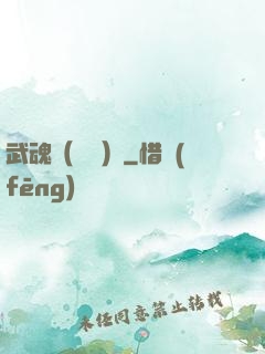 武魂（縱橫）