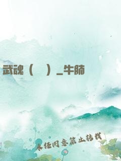 武魂（縱橫）