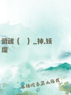 武魂（縱橫）